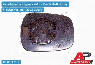 Κρύσταλλο Καθρέφτη Θερμαινόμενο AP/ΔΕΞ (ASPHERICAL Glass) NISSAN Kubistar (2003-2009)