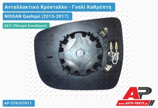 Κρύσταλλο Καθρέφτη Θερμαινόμενο (CONVEX Glass) (Δεξί) NISSAN Qashqai (2013-2017)