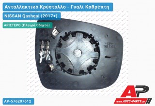 Κρύσταλλο Καθρέφτη Θερμαινόμενο (CONVEX Glass) (Αριστερό) NISSAN Qashqai (2017-2021)