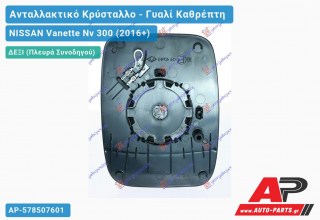 Κρύσταλλο Καθρέφτη (ASPHERICAL Glass) (Δεξί) NISSAN Vanette Nv 300 (2016+)