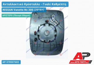 Κρύσταλλο Καθρέφτη (ASPHERICAL Glass) (Αριστερό) NISSAN Vanette Nv 300 (2016+)