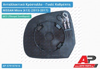 Κρύσταλλο Καθρέφτη Θερμαινόμενο (CONVEX Glass) (Δεξί) NISSAN Micra (k13) (2013-2017)