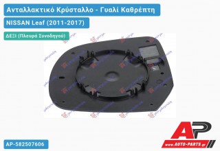 Κρύσταλλο Καθρέφτη (CONVEX Glass) (Δεξί) NISSAN Leaf (2011-2017)