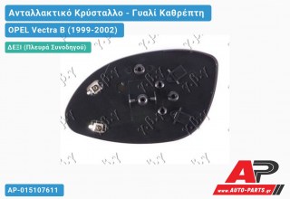 Κρύσταλλο Ηλεκτρικό Καθρέφτη Θερμαινόμενο (CONVEX Glass) (Δεξί) OPEL Vectra B (1999-2002)