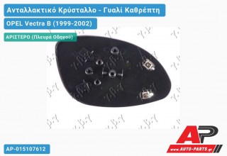 Κρύσταλλο Ηλεκτρικό Καθρέφτη Θερμαινόμενο (ASPHERICAL Glass) (Αριστερό) OPEL Vectra B (1999-2002)