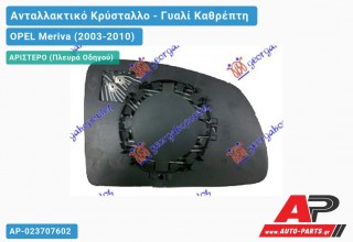 Κρύσταλλο Καθρέφτη Θερμαινόμενο (ASPHERICAL Glass) (Αριστερό) OPEL Meriva (2003-2010)
