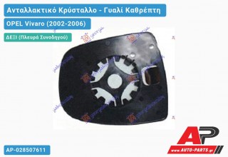 Κρύσταλλο Καθρέφτη Θερμαινόμενο (Άνω ΚΟΜΜΑΤΙ) (CONVEX Glass) (Δεξί) OPEL Vivaro (2002-2006)