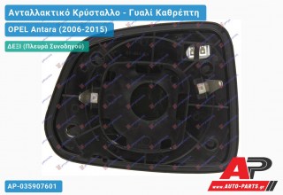 Κρύσταλλο Καθρέφτη ΘΕΡΜΑΙΝΟΜΕΝΟ (Δεξί) OPEL Antara (2006-2015)