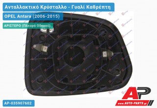 Κρύσταλλο Καθρέφτη ΘΕΡΜΑΙΝΟΜΕΝΟ (Αριστερό) OPEL Antara (2006-2015)