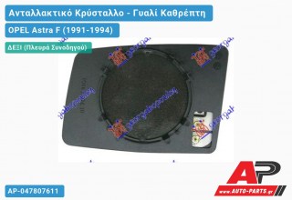 Κρύσταλλο Καθρέφτη ΘΕΡΜΑΙΝ (Δεξί) OPEL Astra F (1991-1994)