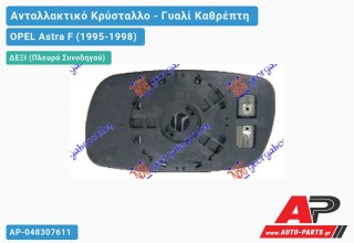 Κρύσταλλο Καθρέφτη Θερμαινόμενο (CONVEX Glass) (Δεξί) OPEL Astra F (1995-1998)