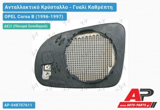 Κρύσταλλο Ηλεκτρικό Καθρέφτη Θερμαινόμενο (Δεξί) OPEL Corsa B (1996-1997)