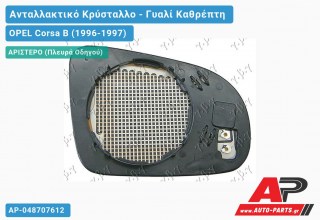 Κρύσταλλο Ηλεκτρικό Καθρέφτη Θερμαινόμενο (Αριστερό) OPEL Corsa B (1996-1997)
