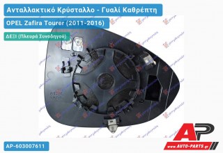 Κρύσταλλο Καθρέφτη Θερμαινόμενο (CONVEX Glass) (Δεξί) OPEL Zafira Tourer (2011-2016)