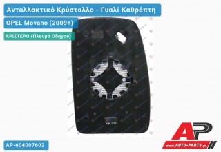 Κρύσταλλο ΚΑΦΡΕΦΤΗ Άνω (CONVEX Glass) (Αριστερό) OPEL Movano (2009-2019)