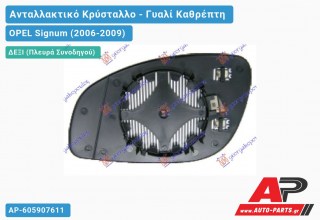 Κρύσταλλο Καθρέφτη Θερμαινόμενο (CONVEX Glass) (Δεξί) OPEL Signum (2006-2009)
