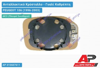 Κρύσταλλο Καθρέφτη Θερμαινόμενο (CONVEX Glass) (Δεξί) PEUGEOT 106 (1996-2003)