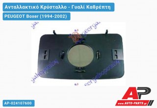 Κρύσταλλο Καθρέφτη -99 ΑΡ/ΔΕΞΙ (CONVEX Glass) PEUGEOT Boxer (1994-2002)