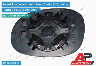 Κρύσταλλο Καθρέφτη Θερμαινόμενο (CONVEX Glass) (Δεξί) PEUGEOT 206 (1998-2009)