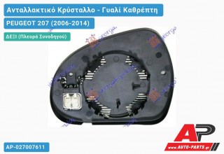 Κρύσταλλο Καθρέφτη Θερμαινόμενο (CONVEX Glass) (Δεξί) PEUGEOT 207 (2006-2014)