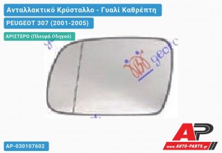 Κρύσταλλο Καθρέφτη (ASPHERICAL Glass) (Αριστερό) PEUGEOT 307 (2001-2005)