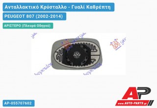 Κρύσταλλο Καθρέφτη Θερμαινόμενο (CONVEX Glass) (Αριστερό) PEUGEOT 807 (2002-2014)