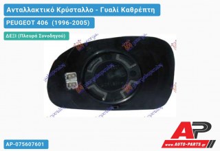 Κρύσταλλο Καθρέφτη 99- (CONVEX Glass) (Δεξί) PEUGEOT 406 (1996-2005)