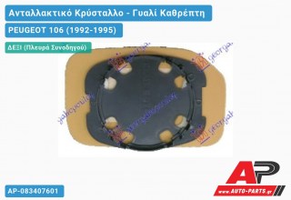 Κρύσταλλο Καθρέφτη (CONVEX Glass) (Δεξί) PEUGEOT 106 (1992-1995)