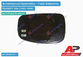Κρύσταλλο Καθρέφτη Θερμαινόμενο (CONVEX Glass) (Δεξί) PEUGEOT 306 (1993-1996)