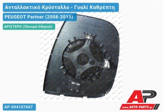 Κρύσταλλο Καθρέφτη Θερμαινόμενο 12- (CONVEX Glass) (Αριστερό) PEUGEOT Partner (2008-2015)