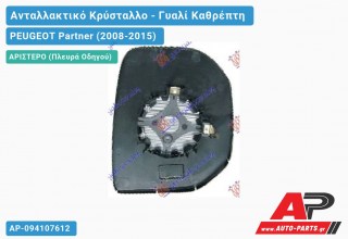 Κρύσταλλο Καθρέφτη Θερμαινόμενο -12 (CONVEX Glass) (Αριστερό) PEUGEOT Partner (2008-2015)