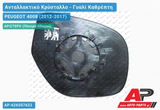 Κρύσταλλο Καθρέφτη Θερμαινόμενο (με Φλας (CONVEX Glass) (Αριστερό) PEUGEOT 4008 (2012-2017)
