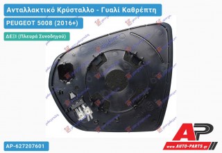 Κρύσταλλο Καθρέφτη Θερμαινόμενο (CONVEX Glass) (Δεξί) PEUGEOT 5008 (2016-2020)
