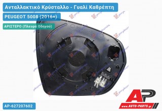 Κρύσταλλο Καθρέφτη Θερμαινόμενο (CONVEX Glass) (Αριστερό) PEUGEOT 5008 (2016-2020)