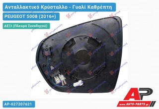 Κρύσταλλο Καθρέφτη Θερμαινόμενο (με BLIS) (CONVEX Glass) (Δεξί) PEUGEOT 5008 (2016-2020)