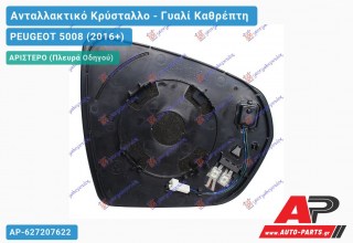 Κρύσταλλο Καθρέφτη Θερμαινόμενο (με BLIS) (CONVEX Glass) (Αριστερό) PEUGEOT 5008 (2016-2020)