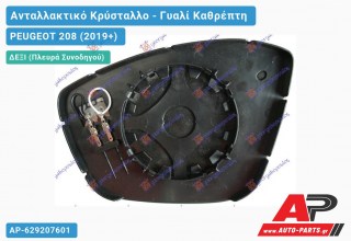 Κρύσταλλο Καθρέφτη Θερμαινόμενο (CONVEX Glass) (Δεξί) PEUGEOT 208 (2019-2023)