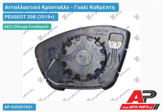 Κρύσταλλο Καθρέφτη Θερμαινόμενο με BLIS (CONVEX Glass) (Δεξί) PEUGEOT 208 (2019-2023)