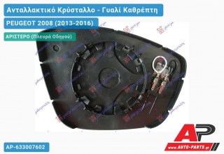 Κρύσταλλο Καθρέφτη Θερμαινόμενο (CONVEX Glass) (Αριστερό) PEUGEOT 2008 (2013-2016)