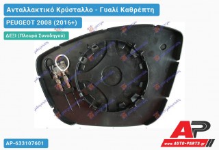 Κρύσταλλο Καθρέφτη Θερμαινόμενο (CONVEX Glass) (Δεξί) PEUGEOT 2008 (2016-2019)