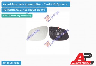 Κρύσταλλο Καθρέφτη Θερμαινόμενο -07 (ASPHERICAL Glass) (Αριστερό) PORSCHE Cayenne (2003-2010)