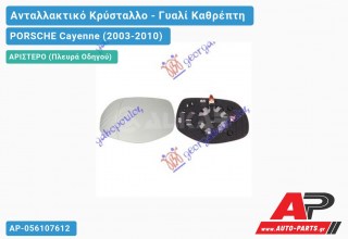 Κρύσταλλο Καθρέφτη Θερμαινόμενο 07- (Αριστερό) PORSCHE Cayenne (2003-2010)