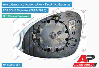 ΚΡΥΣΤΑΛΛO Καθρέφτη Θερμαινόμενο (CONVEX Glass) (Δεξί) PORSCHE Cayenne (2010-2015)