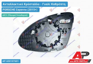 Κρύσταλλο Καθρέφτη Θερμαινόμενο (ASPHERICAL Glass) (Δεξί) PORSCHE Cayenne (2015-2018)