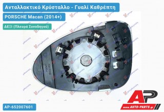 Κρύσταλλο Καθρέφτη Θερμαινόμενο (ASPHERICAL Glass) (Δεξί) PORSCHE Macan (2014-2018)