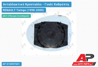 Κρύσταλλο Καθρέφτη (Δεξί) RENAULT Twingo (1998-2000)