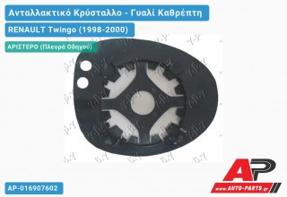Κρύσταλλο Καθρέφτη (Αριστερό) RENAULT Twingo (1998-2000)