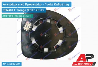 Κρύσταλλο Καθρέφτη Θερμαινόμενο (ASPHERICAL Glass) (Αριστερό) RENAULT Twingo (2007-2012)