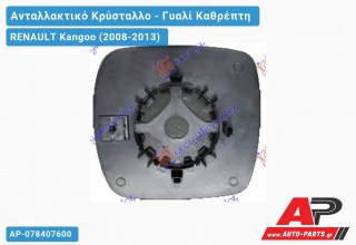 Κρύσταλλο Καθρέφτη ΑΡ/ΔΕΞ (CONVEX Glass) RENAULT Kangoo (2008-2013)