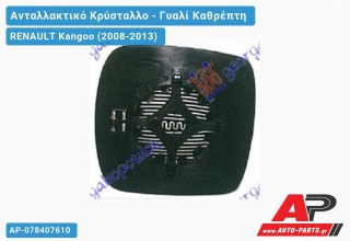 Κρύσταλλο Καθρέφτη Θερμαινόμενο ΑΡ/ΔΕΞ (CONVEX Glass) RENAULT Kangoo (2008-2013)